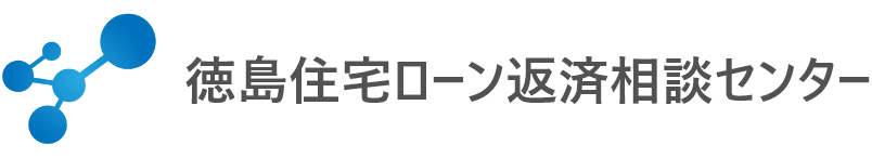 徳島住宅ローン相談センター