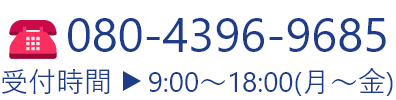 080-4396-9685　受付時間 9:00 - 18:00(月-金)